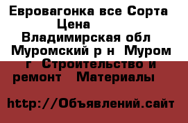 Евровагонка все Сорта › Цена ­ 450 - Владимирская обл., Муромский р-н, Муром г. Строительство и ремонт » Материалы   